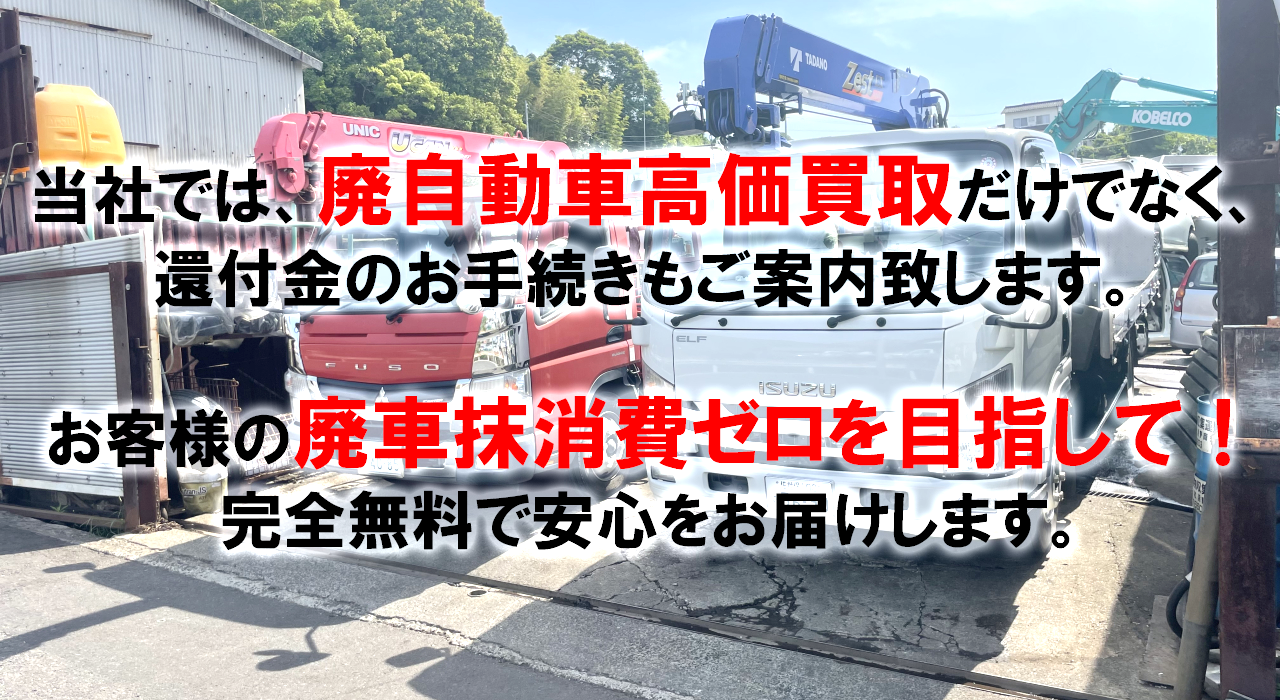 廃車抹消費ゼロを目指して