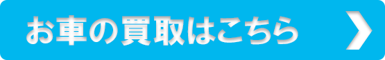 お車の買取りはこちら