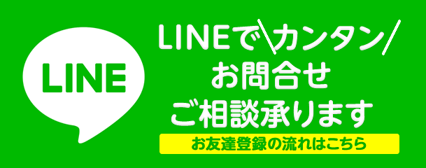 LINEで簡単お問い合わせ